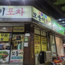 모퉁이포차
