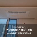 송림전기조명 | 신촌 시스템에어컨 설치, 삼익아파트 1way 인테리어 에어컨 3대 시공 후기