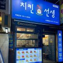치킨선생 | 치킨선생 포장 후기로 알아보는 저염염지로 건강한 가성비 좋은 치킨맛집