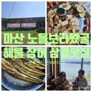 마산 구산면 장어구이 맛집 노을보러왔굴 로봇랜드 근처 바다뷰 식당