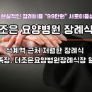 더조은요양병원 | 석계역 근처 저렴한 장례식 가족장 더조은요양병원장례식장 일정
