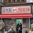 지에스25  공덕블루마리점 | (마포 맛집) 공덕 즉석떡볶이의 성지 &#39;코끼리분식&#39;, 내돈내산 38년 전통 가성비 공덕역 노포