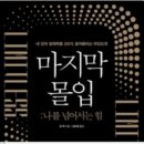 하트세라피 광주 미술심리상담센터_책소개 ＜마지막 몰입＞ 이미지