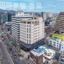 더프리마호텔 종로 이미지