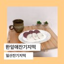 한잎애잔기지떡