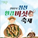 2024 청천환경버섯축제 개최 이미지