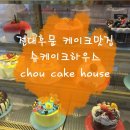 슈케잌하우스전남대점 이미지