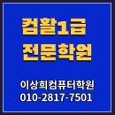 이상희 컴퓨터학원 이미지