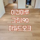 190 | 강남 세곡푸르지오아파트 이건마루 그린190 마일드오크 마루시공후기