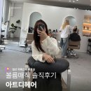 일산 라페스타 미용실 아트디헤어 볼륨매직 후기