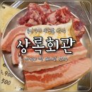 용인 수지 상현동 맛집,상록회관 내돈내산 후기