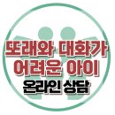 [온라인 상담: 또래와 대화하는 게 어려운 아이] 한국아동청소년심리상담센터 이미지