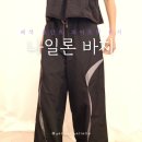 느좋룩 필수템 스터커 힙 나일론 트위스트 팬츠 솔직 후기