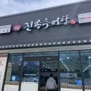 아천초교 | 김천맛집 어모면 추어탕 맛집 몸보신하기 좋은 곳 진송 추어탕