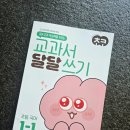 초등국어문제집 1학년받아쓰기 교과서달달쓰기 후기