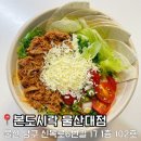 본죽(굴화점) | 본도시락 울산대점 멕시칸타코샐러드 메뉴추천