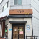 솔강중학교 | 전주 맛집)텐동 찐맛? 송천동 산이솔이야 솔직후기