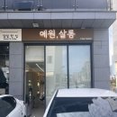 예원헤어샵 | 청라미용실 고민하지말고 예원살롱 대추천 (뿌리펌+컷트후기)