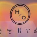 바인공영 | [건대 칵테일바 추천] 청담 칵테일 퀄리티! “바인” 후기!