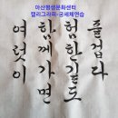 아산평생문화센터 캘리그라피-궁서체연습 이미지