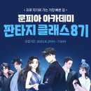 문피아 아카데미, 웹소설 작가 위한 ‘판타지 클래스 8기’ 모집… 2주간 신청 가능 이미지