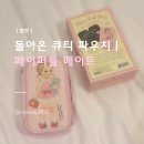 [공지] 페이퍼돌 메이트ㅣ내돈내산 리뷰 찐 만족 후기ㅣ페이퍼돌메이트 파우치 판매 사이트 공유ㅣ리턴...