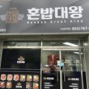 혼밥대왕 수성못역점 | 대구 맛집, 혼밥대왕수성못역점! 대구가면 꼭 먹어야하는 찐맛집이예요~