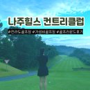 나주힐스CC | 가성비 좋은 나주힐스cc 골프 라운드 그늘집 후기