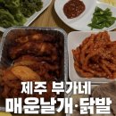 부가네얼큰이구좌세화점 | 제주 부가네 얼큰이 삼양점·봉개점 후기 | 닭발 맛집 찾는다면 무조건 여기!