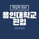 용인대학교 | 용인대학교 편입 8개월 과정으로 준비하기