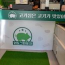 그린정육점 - 고양시 일산동구 율천로8번길 29 | 그린정육점