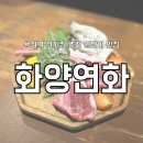 화양연화 | 용산역 고기집 추천 양갈비 맛집 화양연화 솔직 후기
