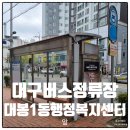 대봉1동 행정복지센터 | 대구버스정류장 20099 대봉1동행정복지센터앞 정보