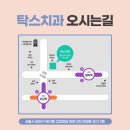 탁스치과의원 이미지