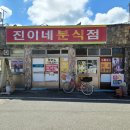 진이네분식