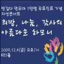 12월 4일(금) ‘반갑다 연우야’ 1만명 무료진료 기념 자선콘서트(희망, 나눔, 감사의 아름다운 하모니) - 웅산님 출연 이미지
