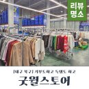 밀알마트 | 대구 굿윌스토어밀알엑스코점 옷기부 후기