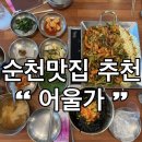 오천동 | 순천 오천동맛집 어울가 방문후기 순천만국가정원 다녀왔다면 꼭 들르는 순천한식 맛집