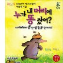 방방곡곡-누가 내 머리에 똥 쌌어? 이미지