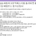(행사) 2023 세종파크뮤직페스티벌 이미지