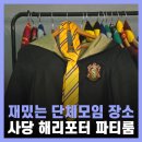 진양안경 | 서울 단체모임 사당 놀거리 해리포터 파티룸 이수텐