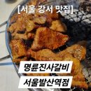 명륜진사갈비 발산역점 이미지