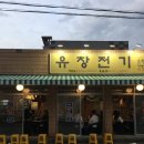 대구 동인동 유창숯불 야장 감성 미쳤던 삼겹살 맛집 솔직후기