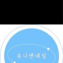 유니네일 이미지