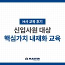 웹툰비전 | [교육 후기] H사 핵심가치 내재화 교육