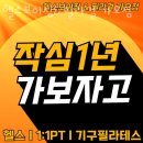 홈플러스 가오점(건너편) | 대전 동구 헬스장 헬스보이짐&amp;필라걸 가오점 PT가격 정보