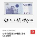 신세계상품권/5만원/free 이미지