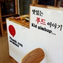땡큐꼬마김밥 - 남동구 서창남순환로216번길 20 | 땡큐꼬마김밥