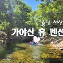 가야산휴펜션 이미지