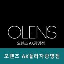 오렌즈AK플라자광명점 이미지